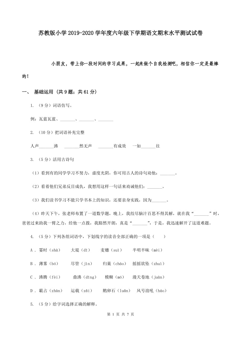 苏教版小学2019-2020学年度六年级下学期语文期末水平测试试卷.doc_第1页