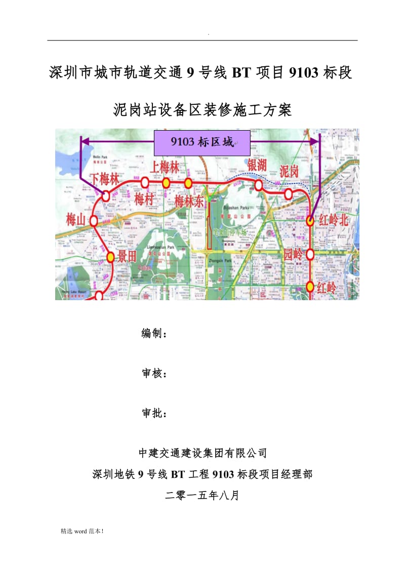 地铁车站设备区装修施工方案.doc_第1页