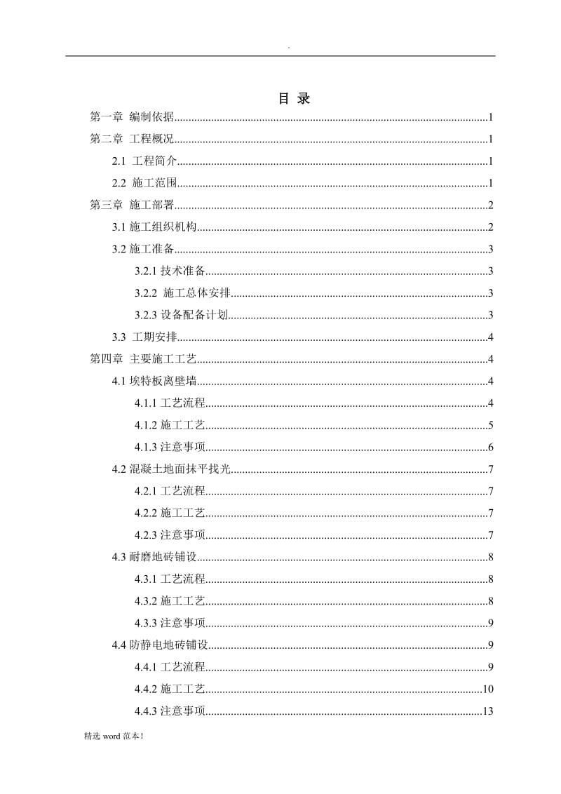 地铁车站设备区装修施工方案.doc_第2页