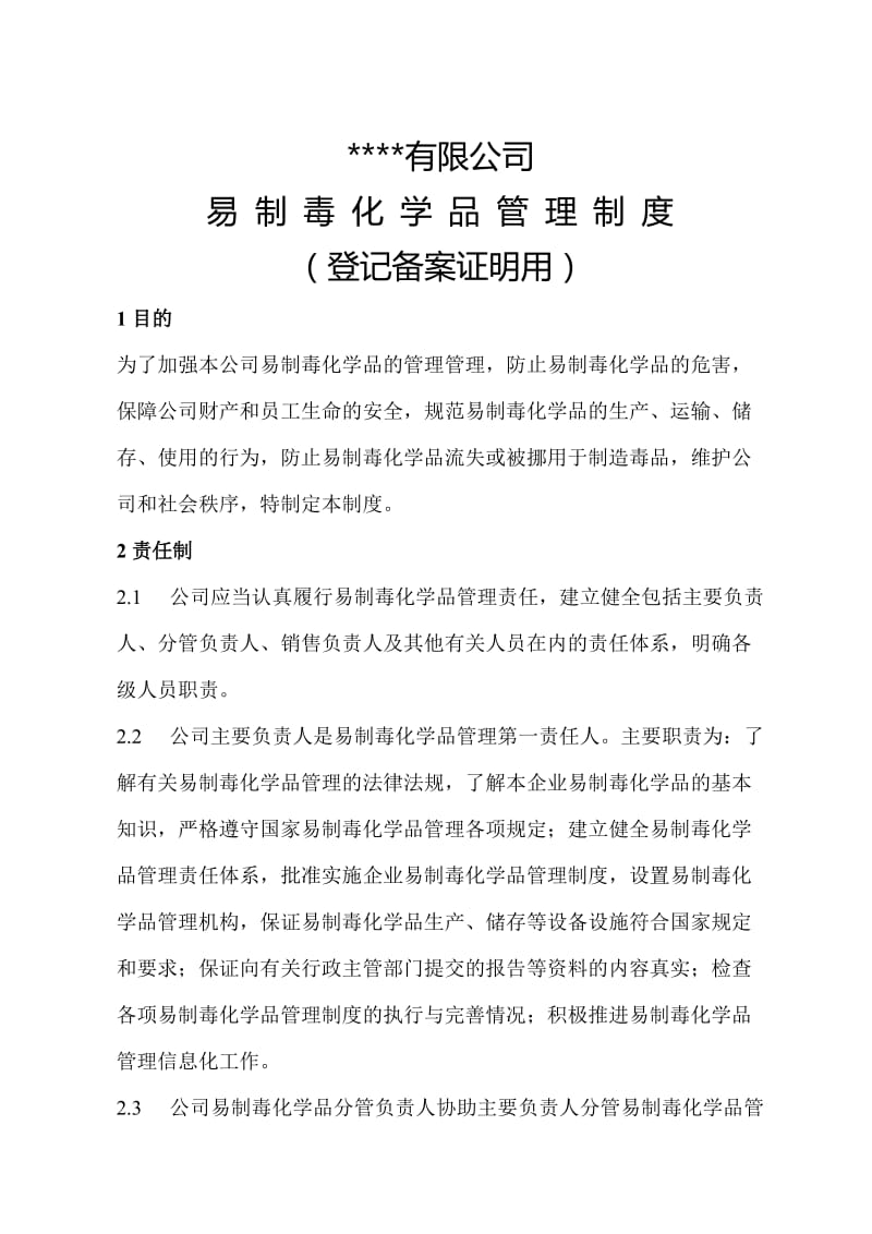 易制毒化学品管理制度(办理易制毒备案登记用).doc_第1页