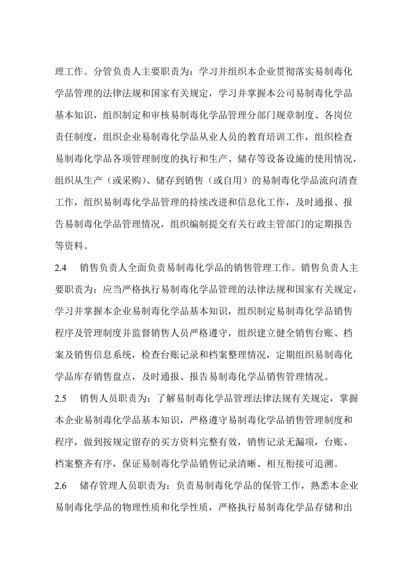 易制毒化学品管理制度(办理易制毒备案登记用).doc_第2页