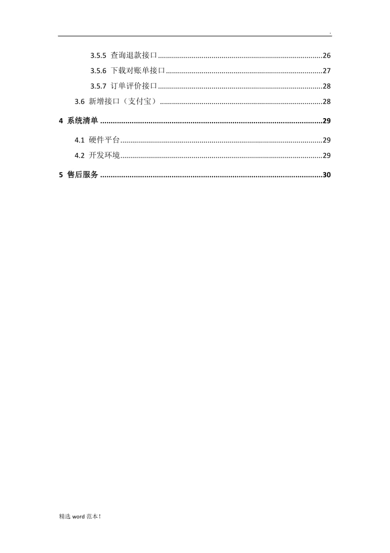 海天移动支付解决方案.doc_第3页