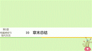 2017_2018學(xué)年高中物理第1章電磁感應(yīng)與現(xiàn)代社會同步備課課件（打包10套）滬科版.zip