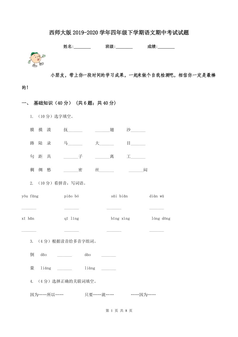 西师大版2019-2020学年四年级下学期语文期中考试试题.doc_第1页