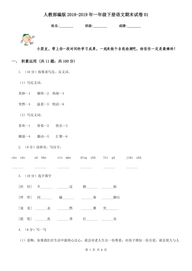 人教部编版2018-2019年一年级下册语文期末试卷01.doc_第1页