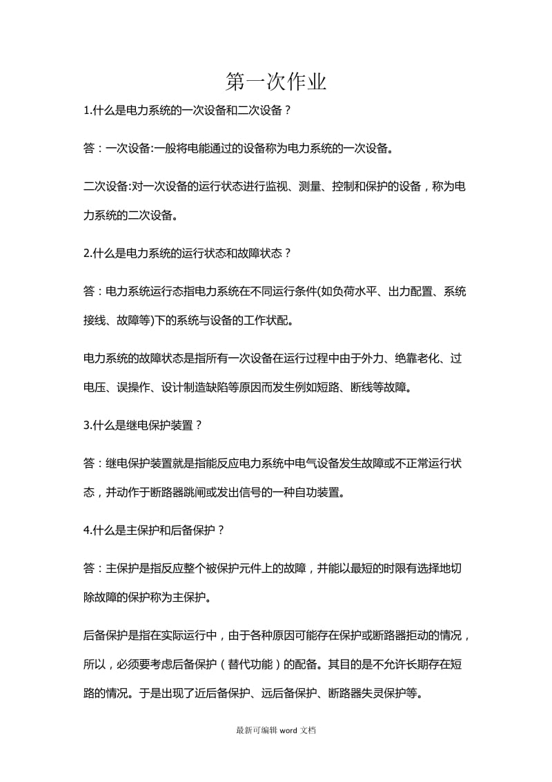 电力系统继电保护作业答案.doc_第1页