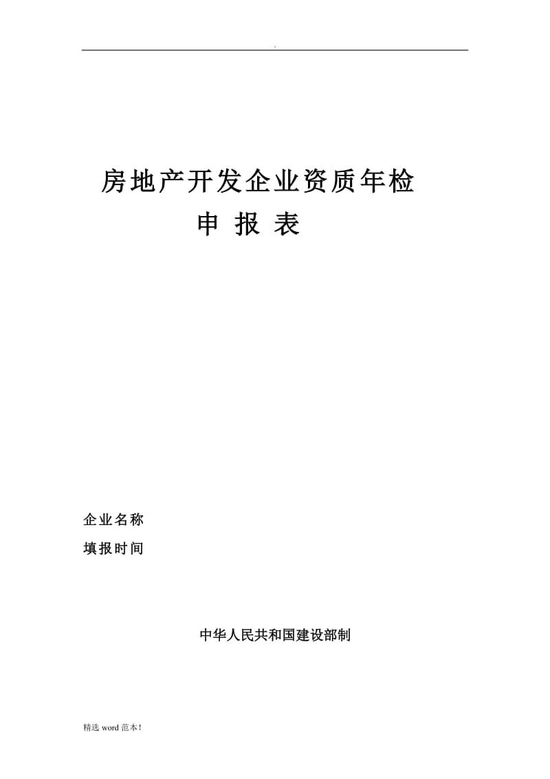 房地产开发企业资质年检.doc_第1页