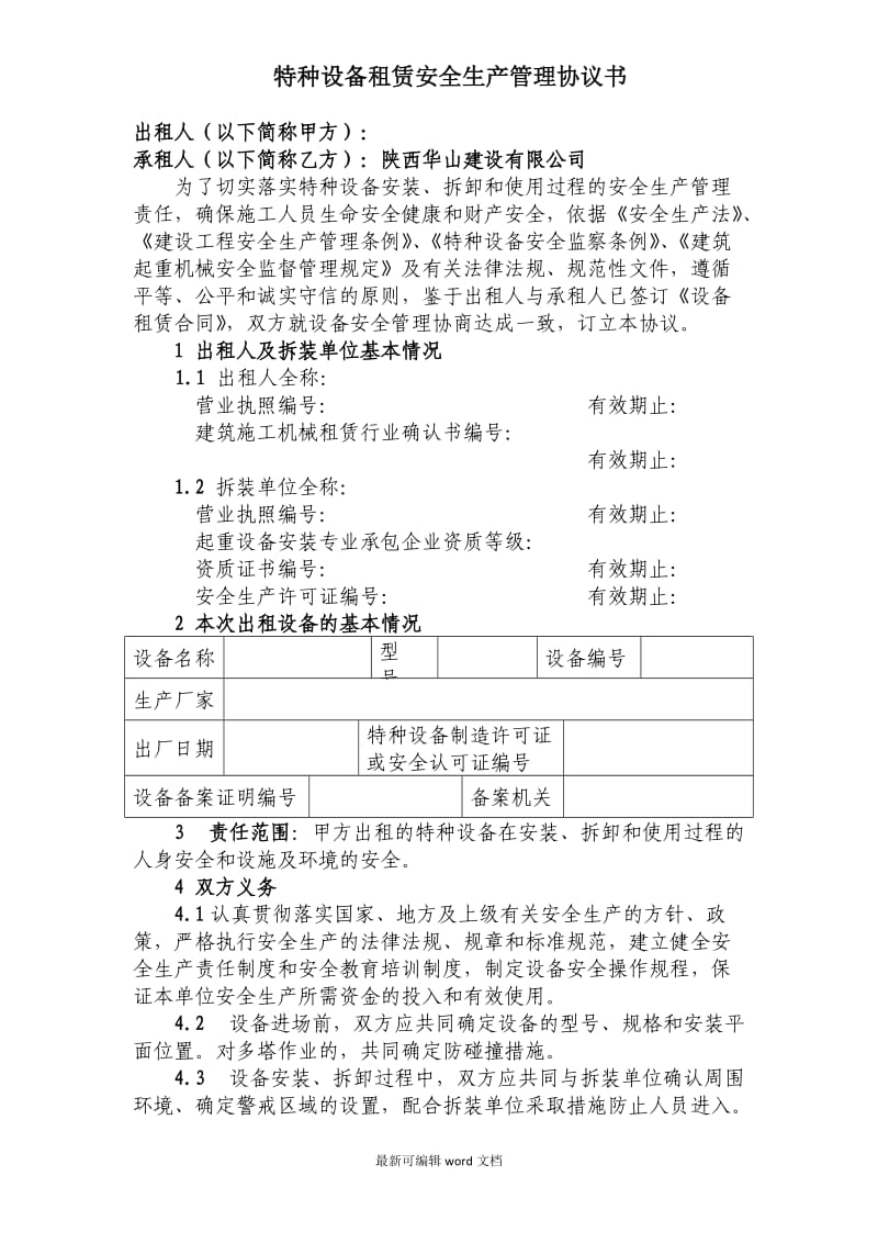 特种设备安全生产管理协议书.doc_第1页