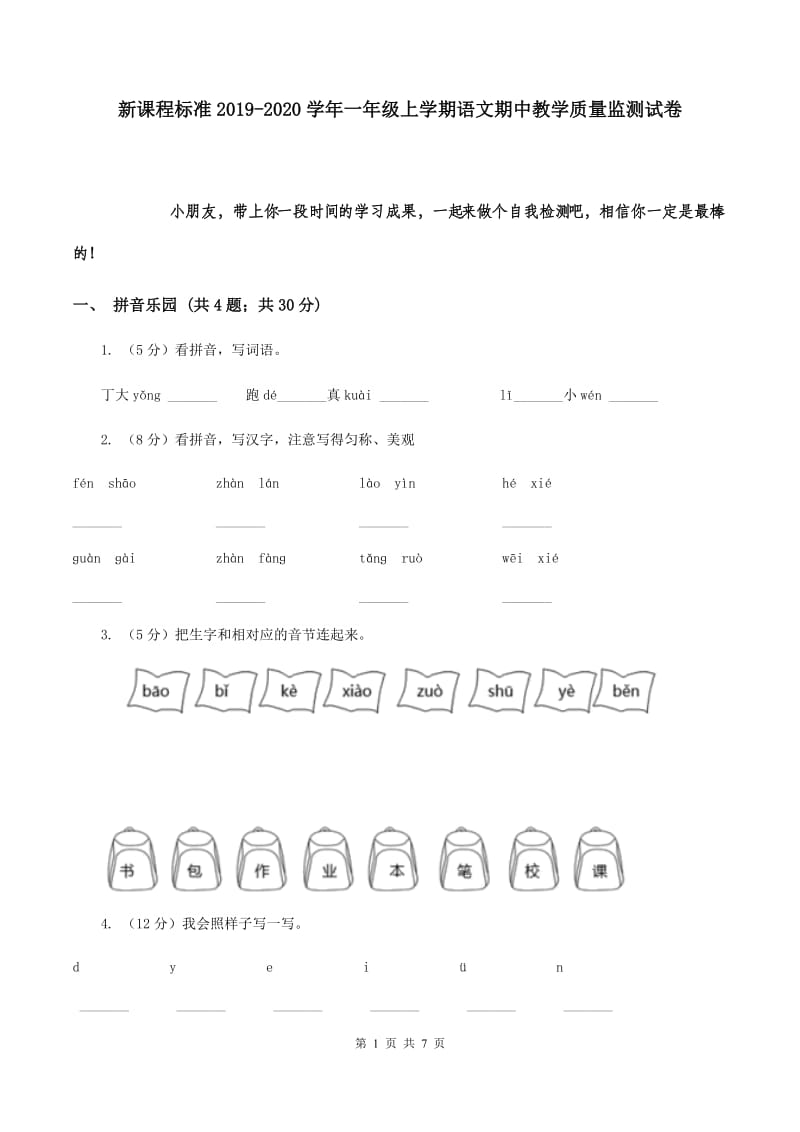 新课程标准2019-2020学年一年级上学期语文期中教学质量监测试卷.doc_第1页