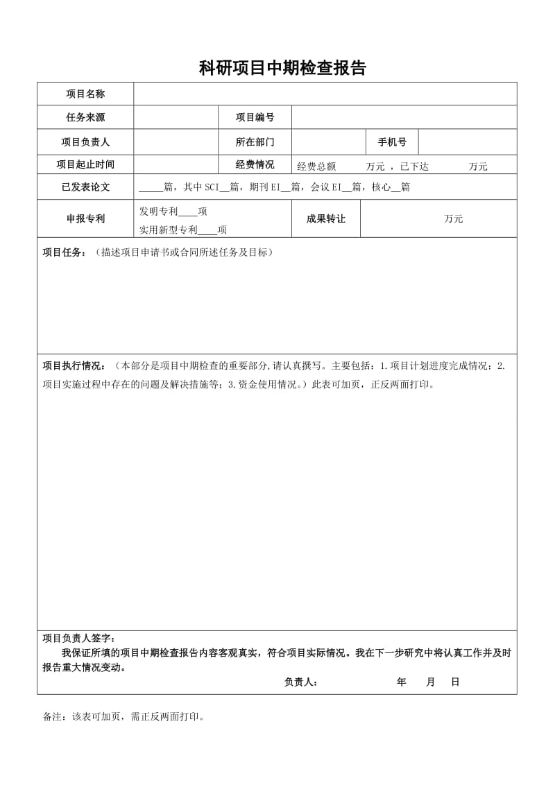 科研项目中期检查报告模板.doc_第1页