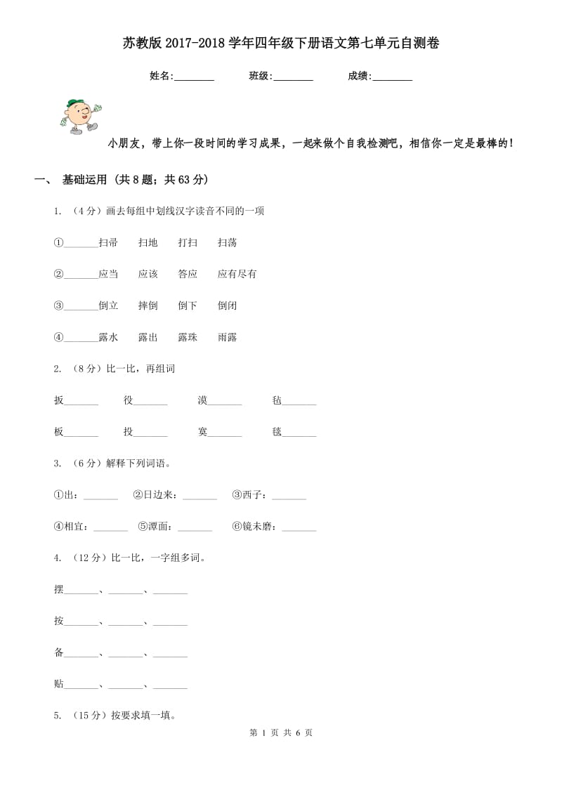 苏教版2017-2018学年四年级下册语文第七单元自测卷.doc_第1页