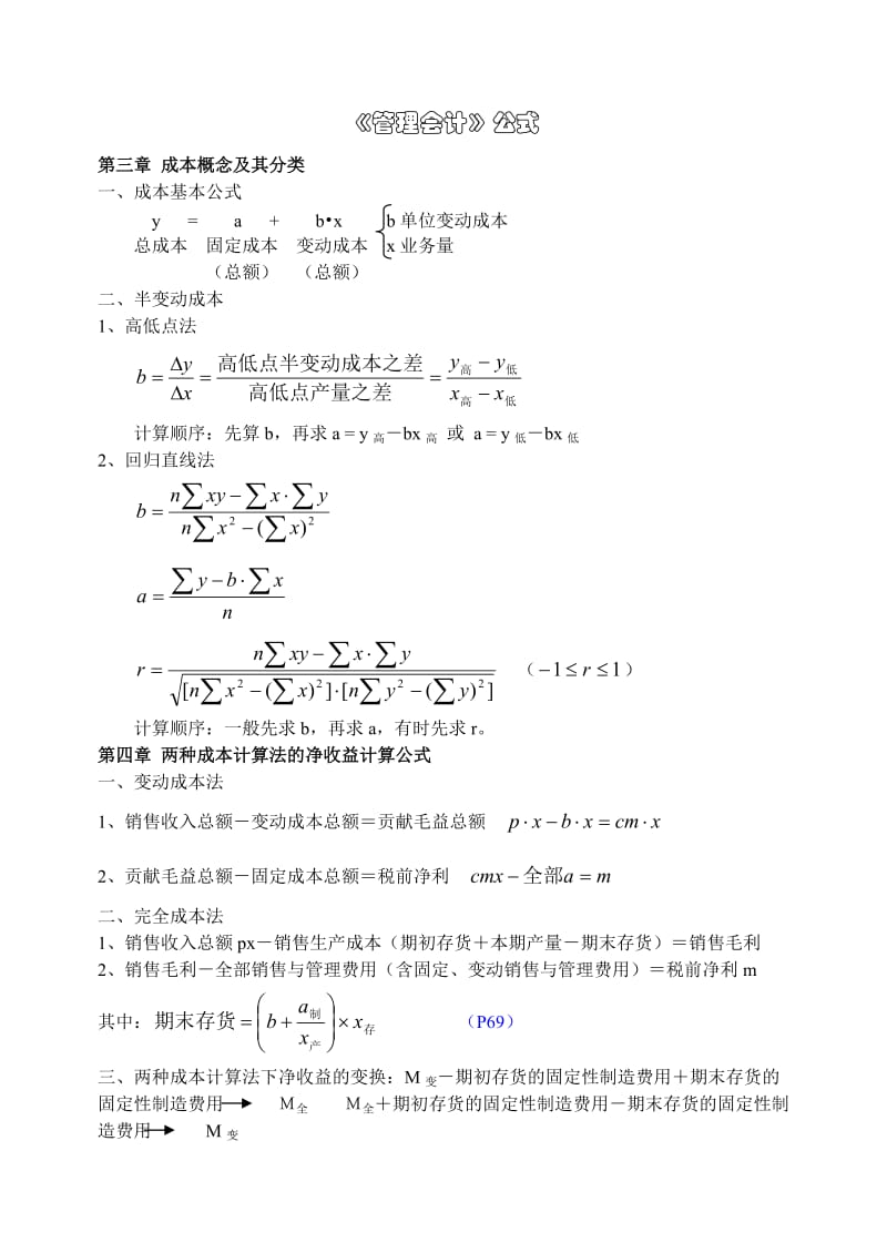 管理会计公式汇总.doc_第1页