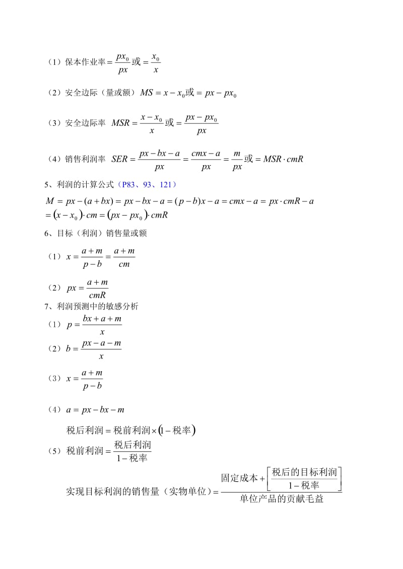 管理会计公式汇总.doc_第3页