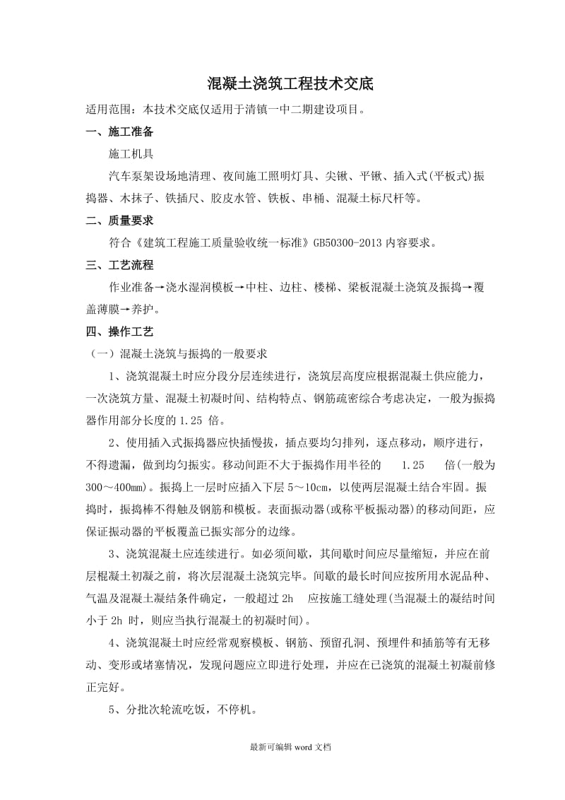 框架结构混凝土浇筑工程技术交底.doc_第1页