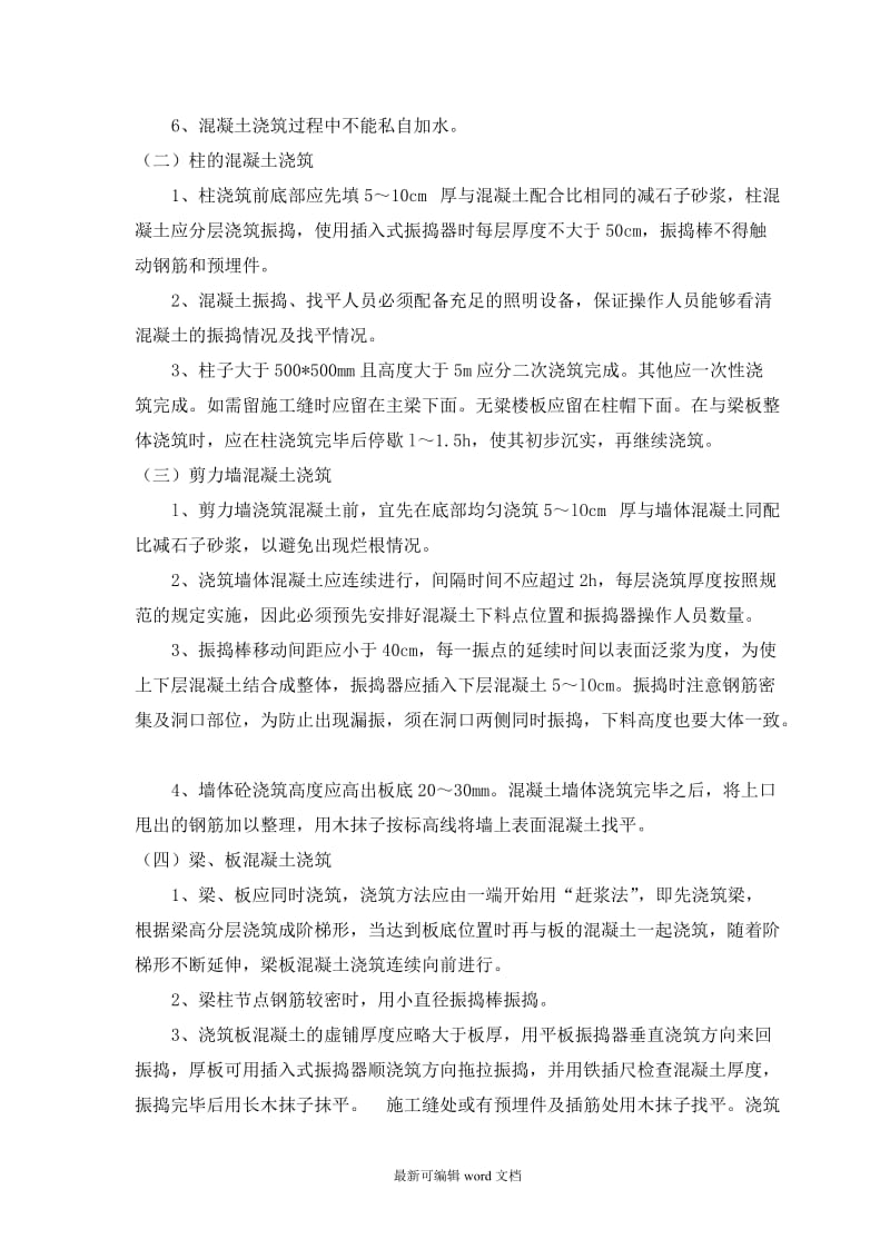 框架结构混凝土浇筑工程技术交底.doc_第2页