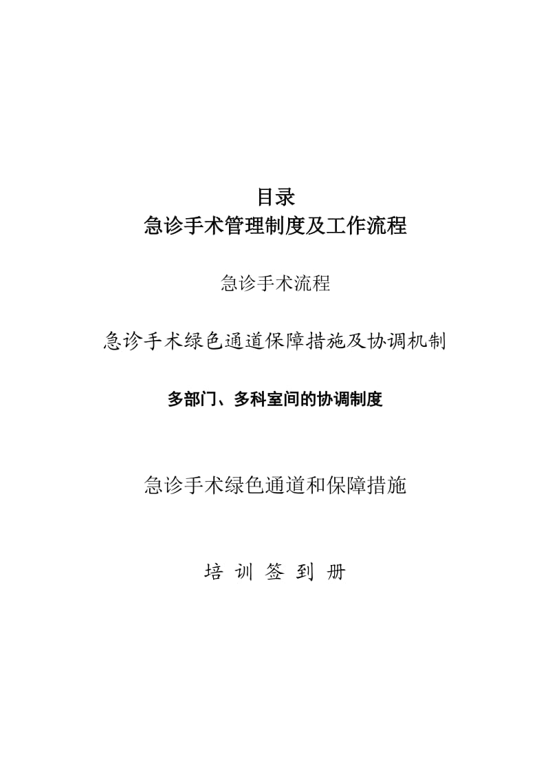 急诊手术管理制度及工作流程.doc_第2页