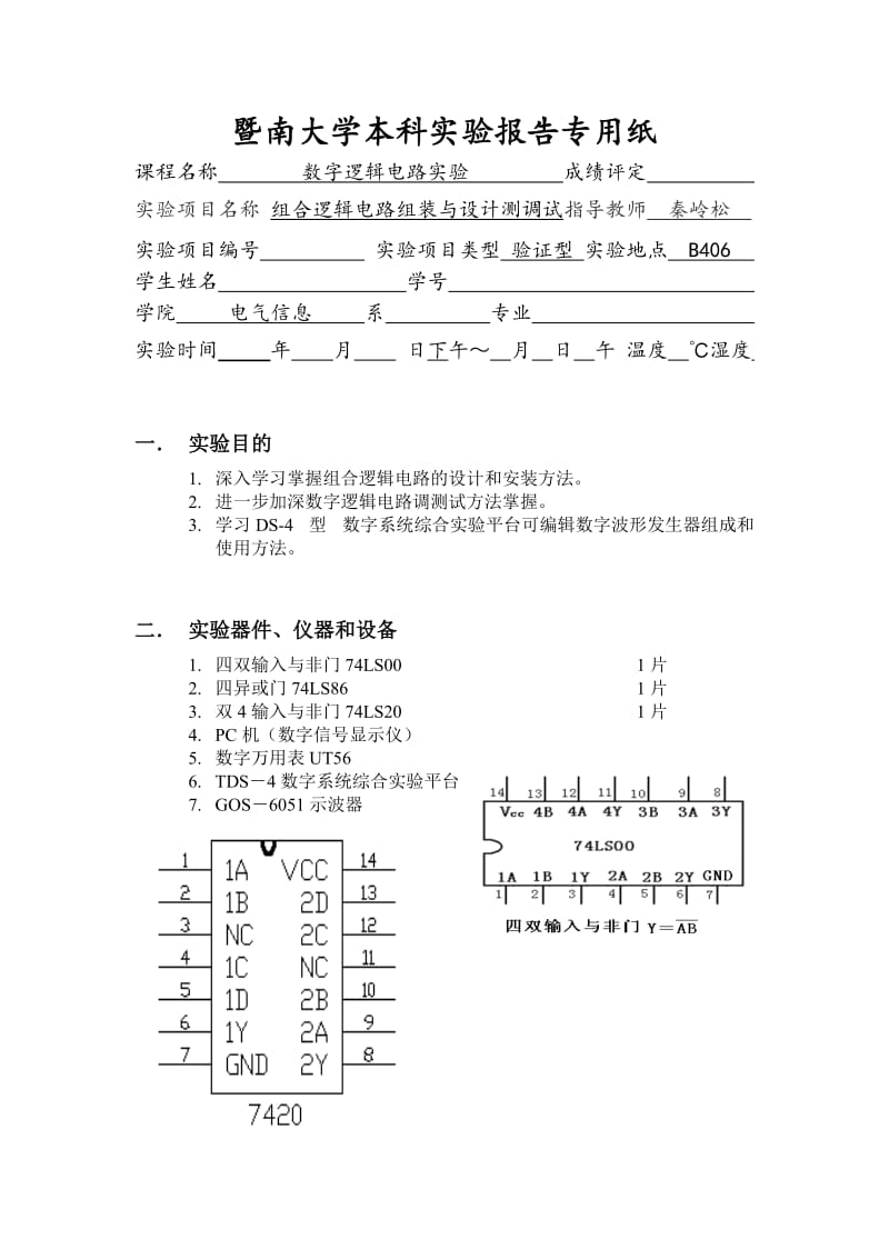 暨南大学数字电子技术实验3报告.doc_第1页