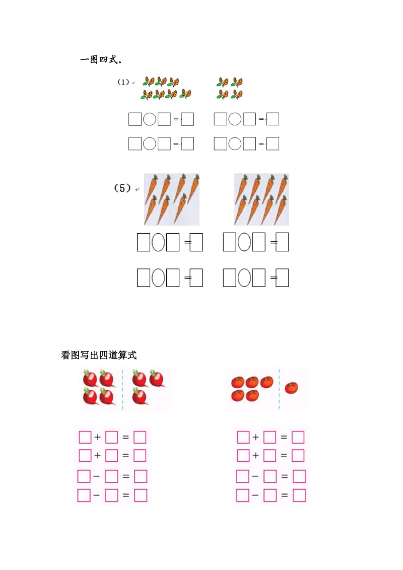 一年级一图四式练习题.doc_第1页