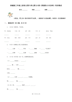 部編版三年級上冊語文第六單元第20課《美麗的小興安嶺》同步測試.doc