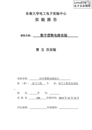 東南大學(xué)數(shù)字電路實(shí)驗(yàn)報(bào)告(五).doc