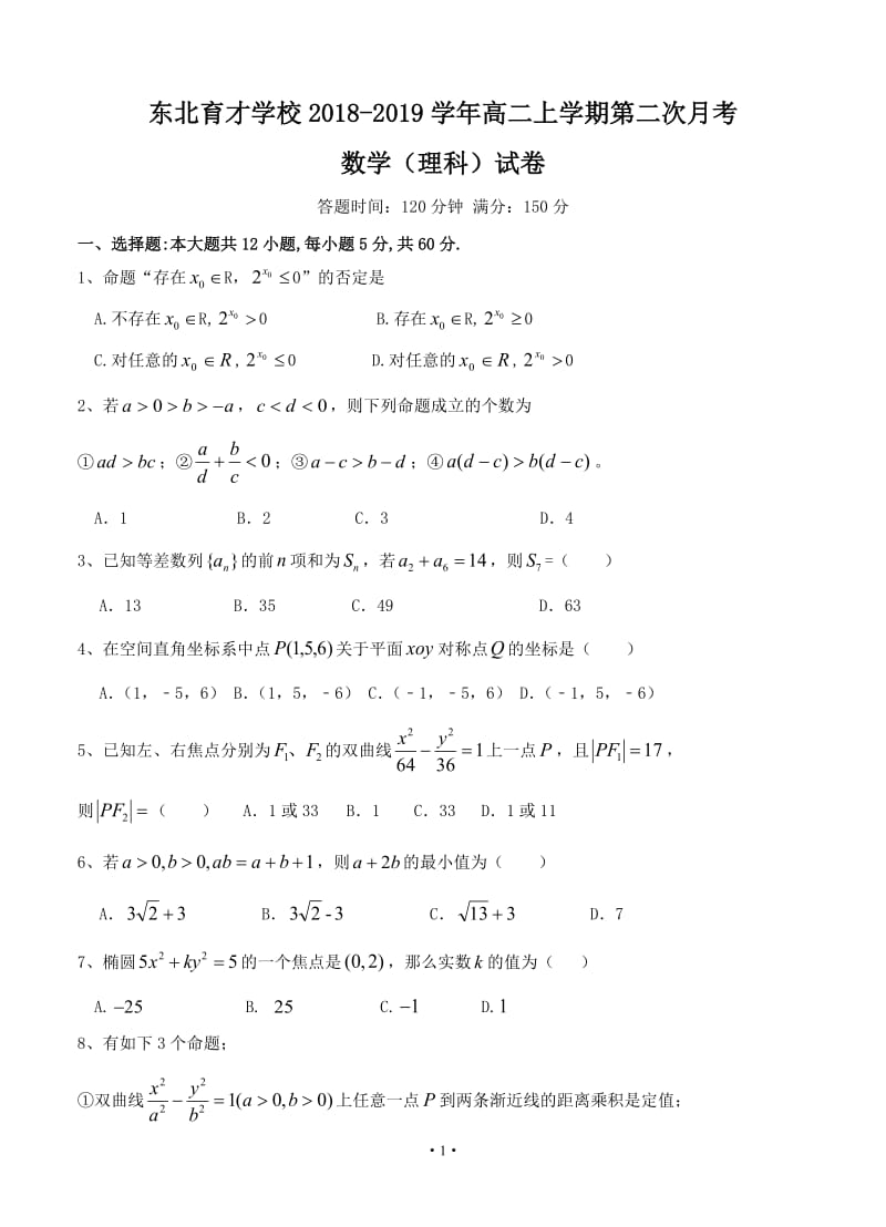 辽宁省2018-2019学年沈阳市东北育才学校高二上学期第二次月考 数学（理）.doc_第1页