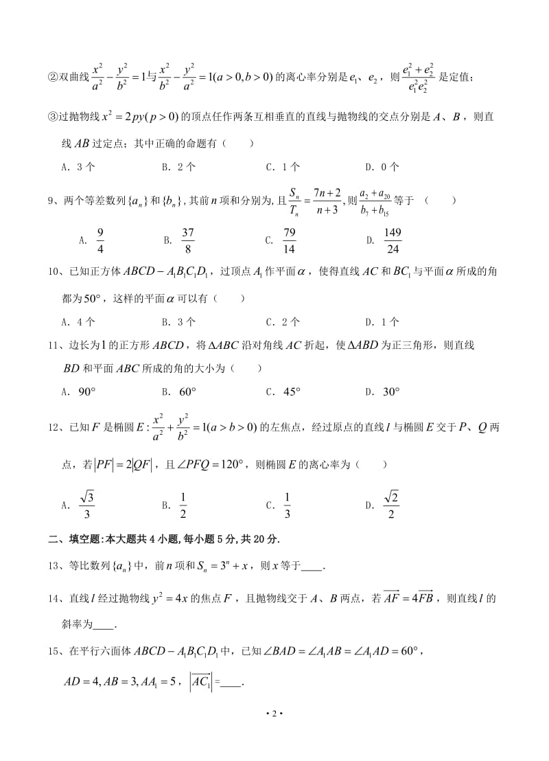 辽宁省2018-2019学年沈阳市东北育才学校高二上学期第二次月考 数学（理）.doc_第2页