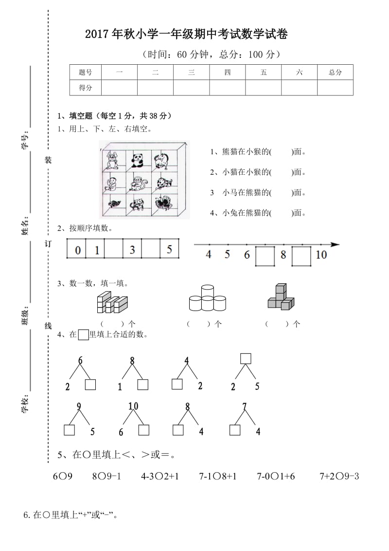 2017年秋小学一年级数学期中试卷.doc_第1页