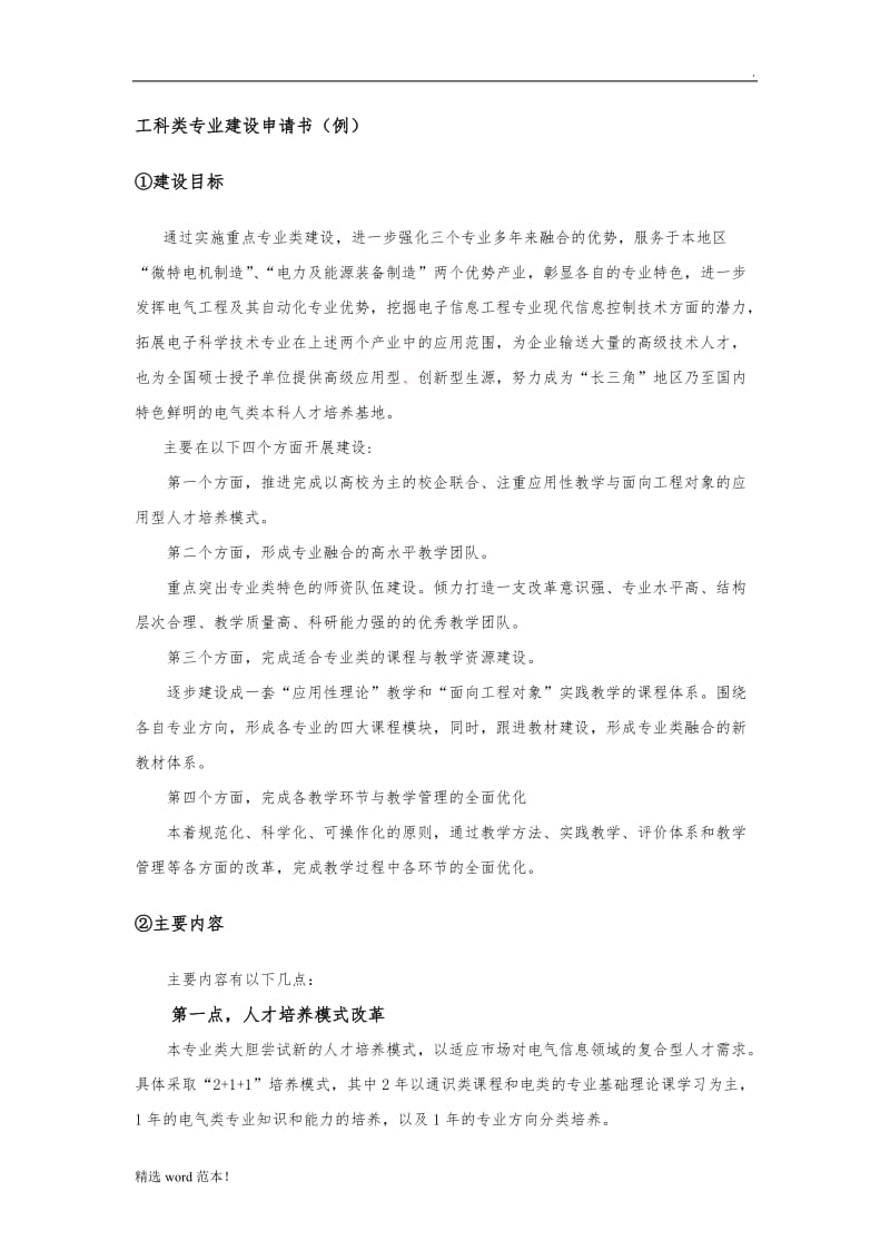 工科类专业建设申请书.doc_第1页