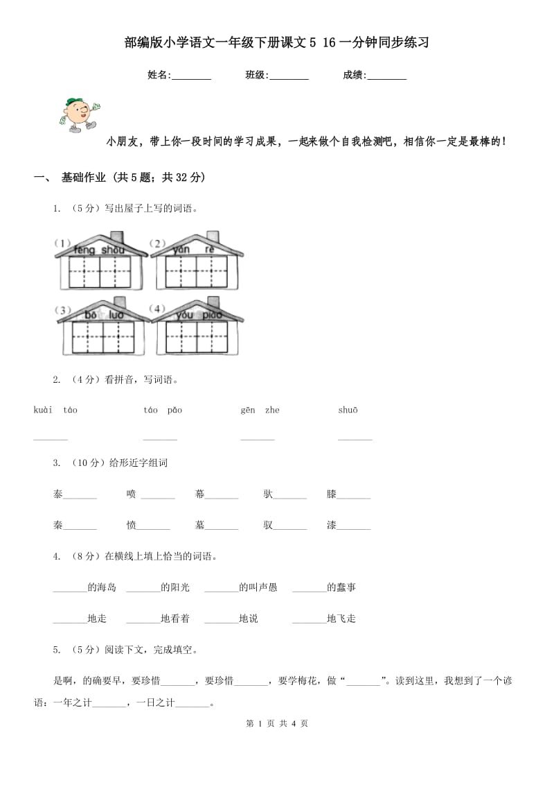 部编版小学语文一年级下册课文5 16一分钟同步练习.doc_第1页