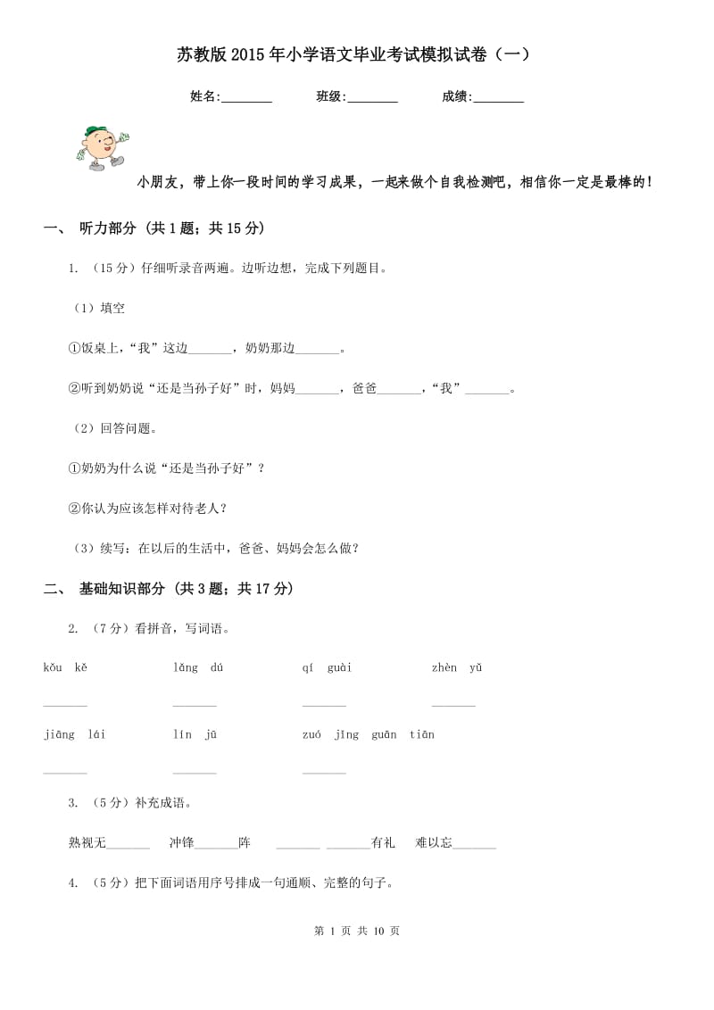 苏教版2015年小学语文毕业考试模拟试卷（一）.doc_第1页