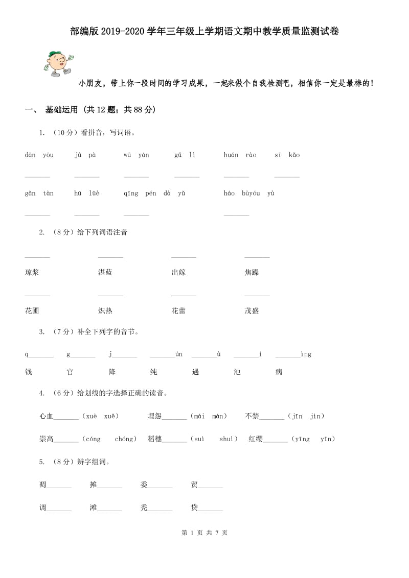 部编版2019-2020学年三年级上学期语文期中教学质量监测试卷.doc_第1页