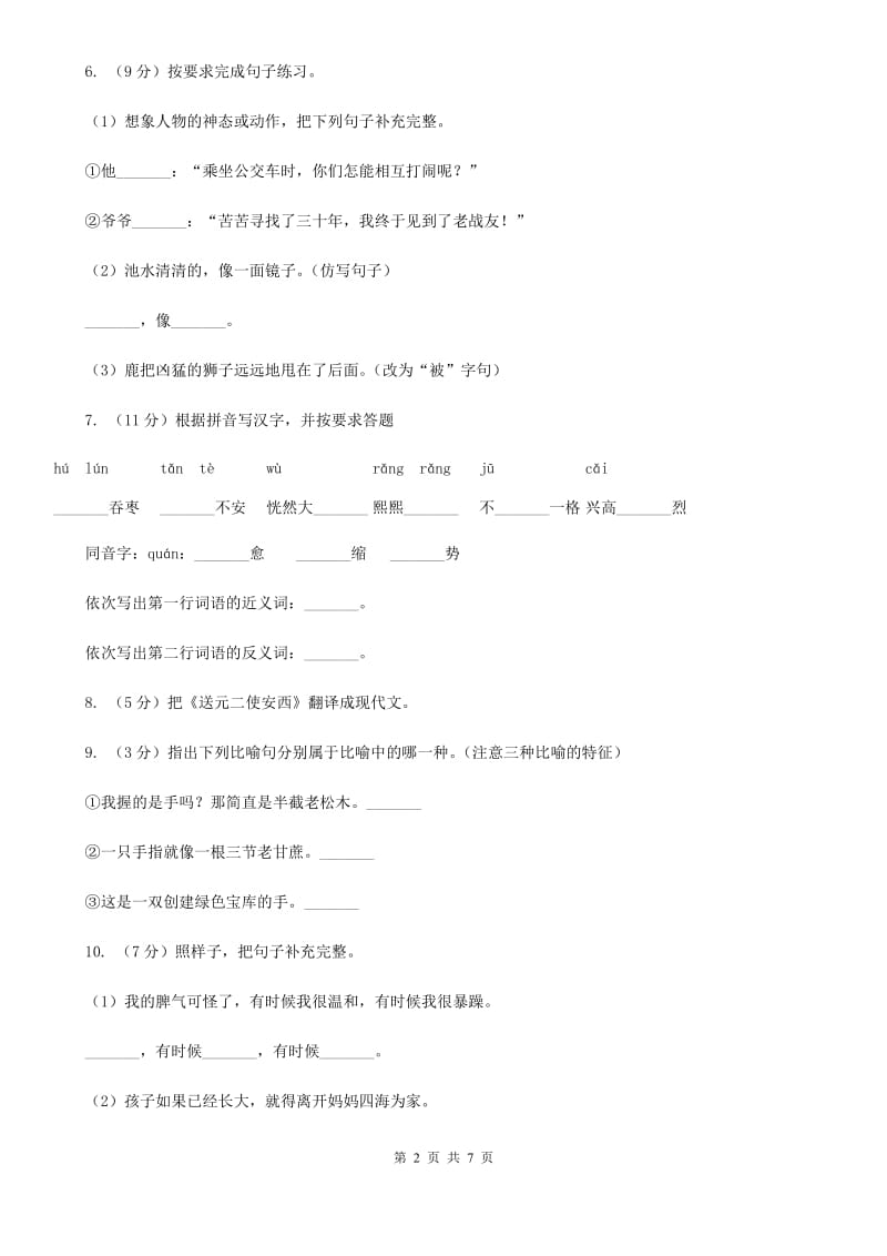 部编版2019-2020学年三年级上学期语文期中教学质量监测试卷.doc_第2页