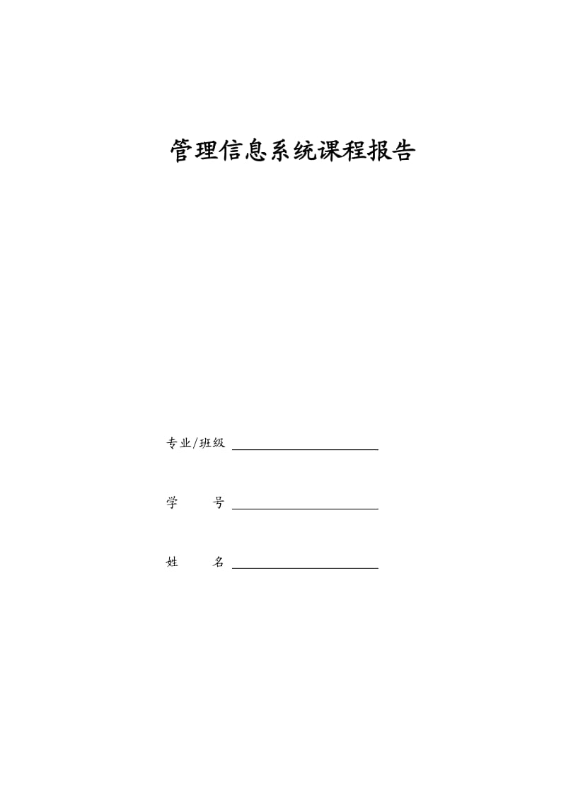 小型宾馆管理信息系统实验报告.doc_第1页