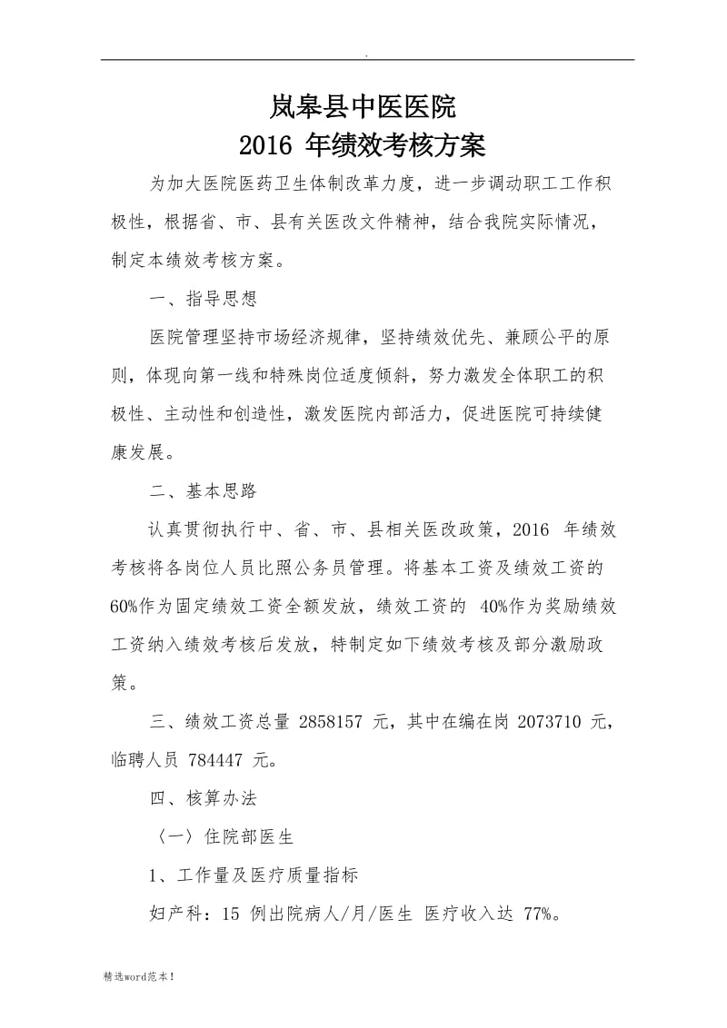 新医改绩效考核方案.doc_第1页