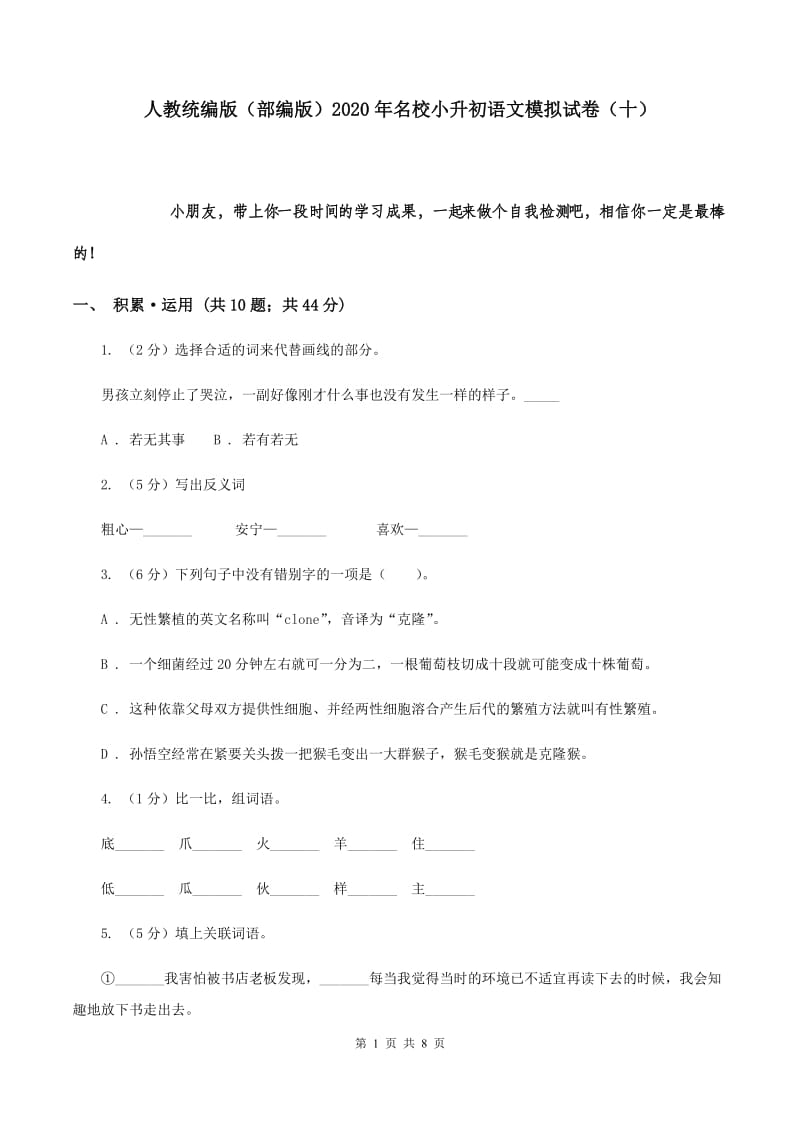 人教统编版（部编版）2020年名校小升初语文模拟试卷（十）.doc_第1页