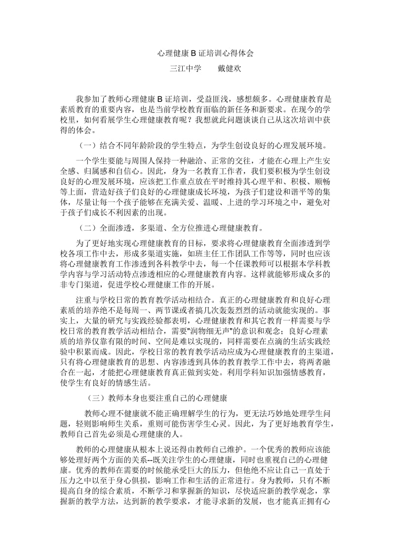 心理健康B证培训心得体会.doc_第1页