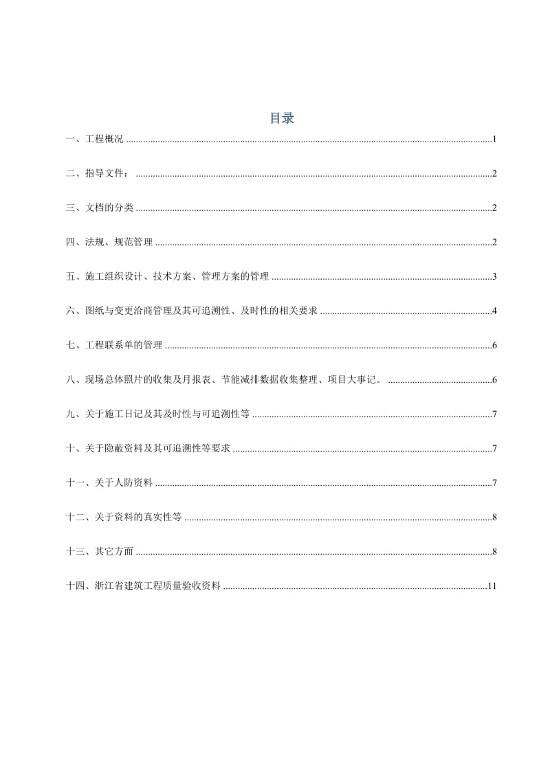 建筑工程施工技术资料管理计划-最新版本.doc_第3页