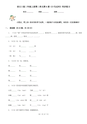 語文S版二年級上冊第二單元第6課《小馬過河》同步練習.doc