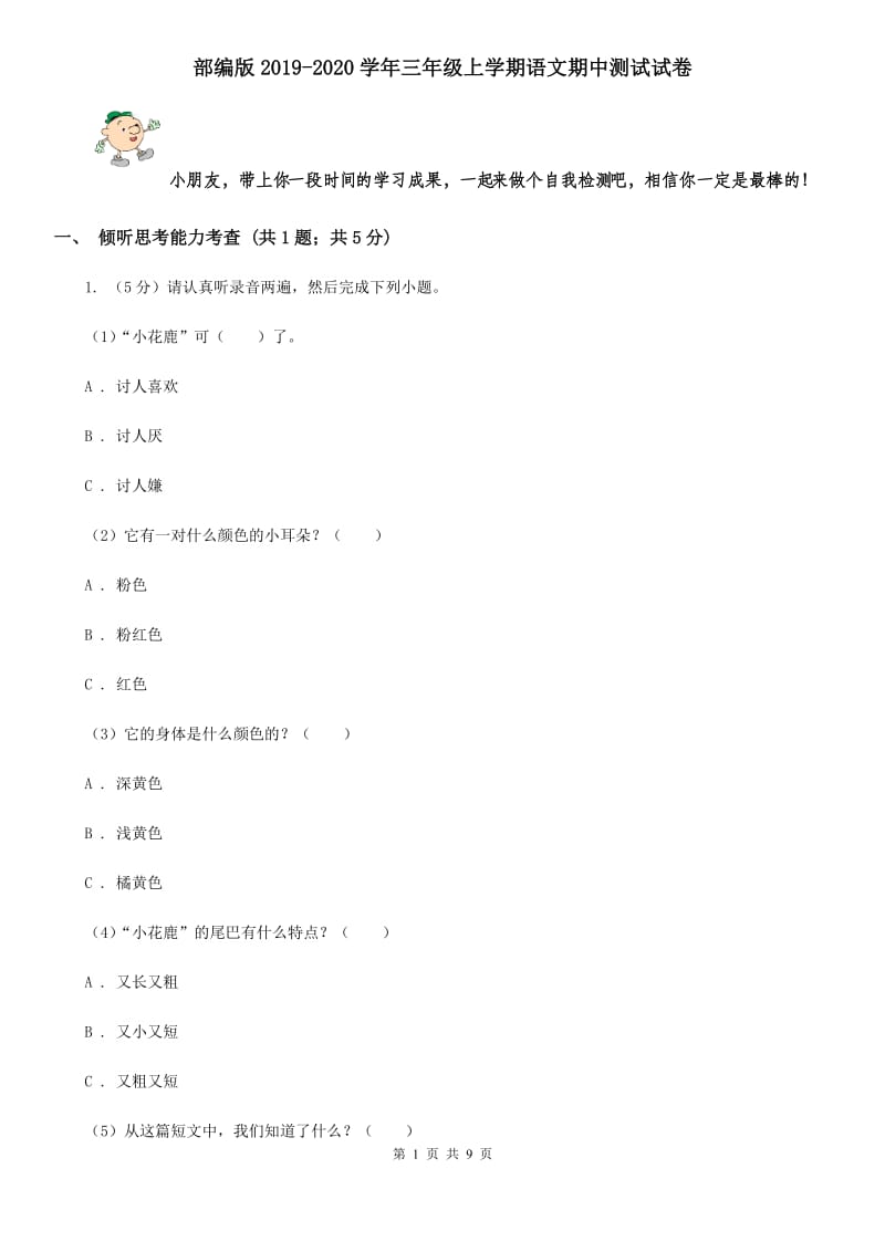 部编版2019-2020学年三年级上学期语文期中测试试卷.doc_第1页