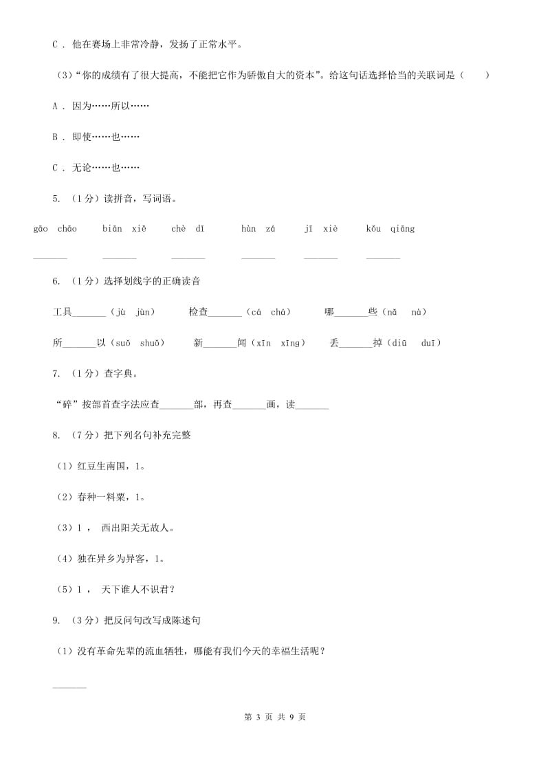 部编版2019-2020学年三年级上学期语文期中测试试卷.doc_第3页