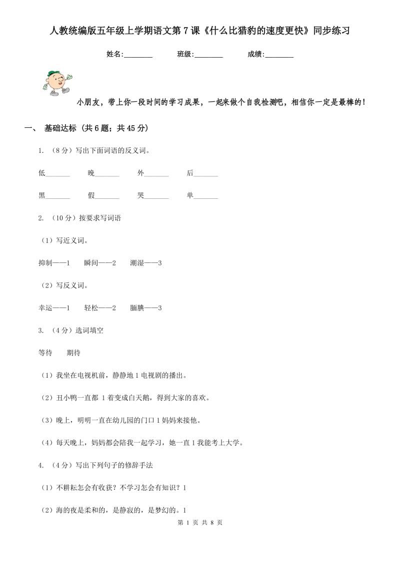 人教统编版五年级上学期语文第7课《什么比猎豹的速度更快》同步练习.doc_第1页