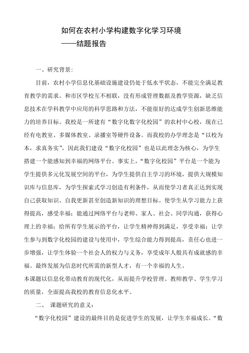 数字化课题结题报告.doc_第1页