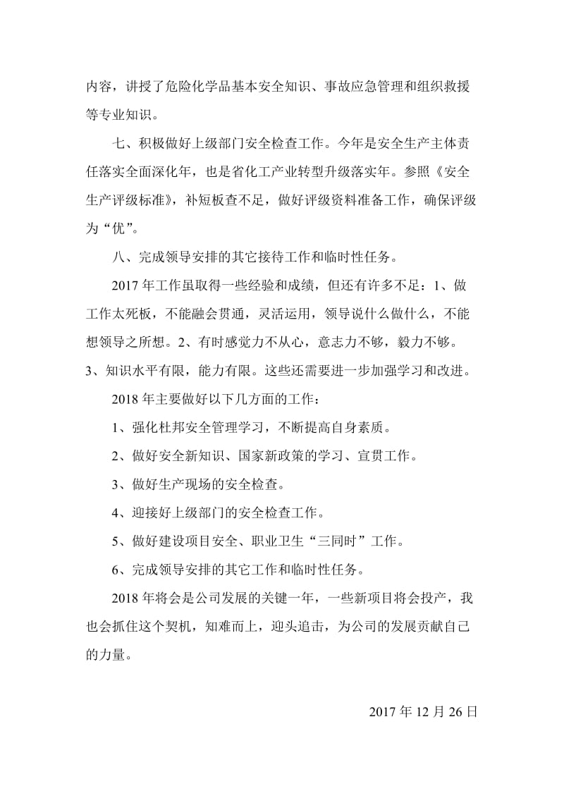 安全管理工作个人总结.doc_第3页