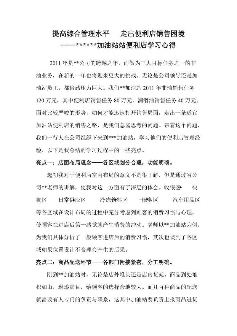 加油站便利店管理学习心得.doc_第1页