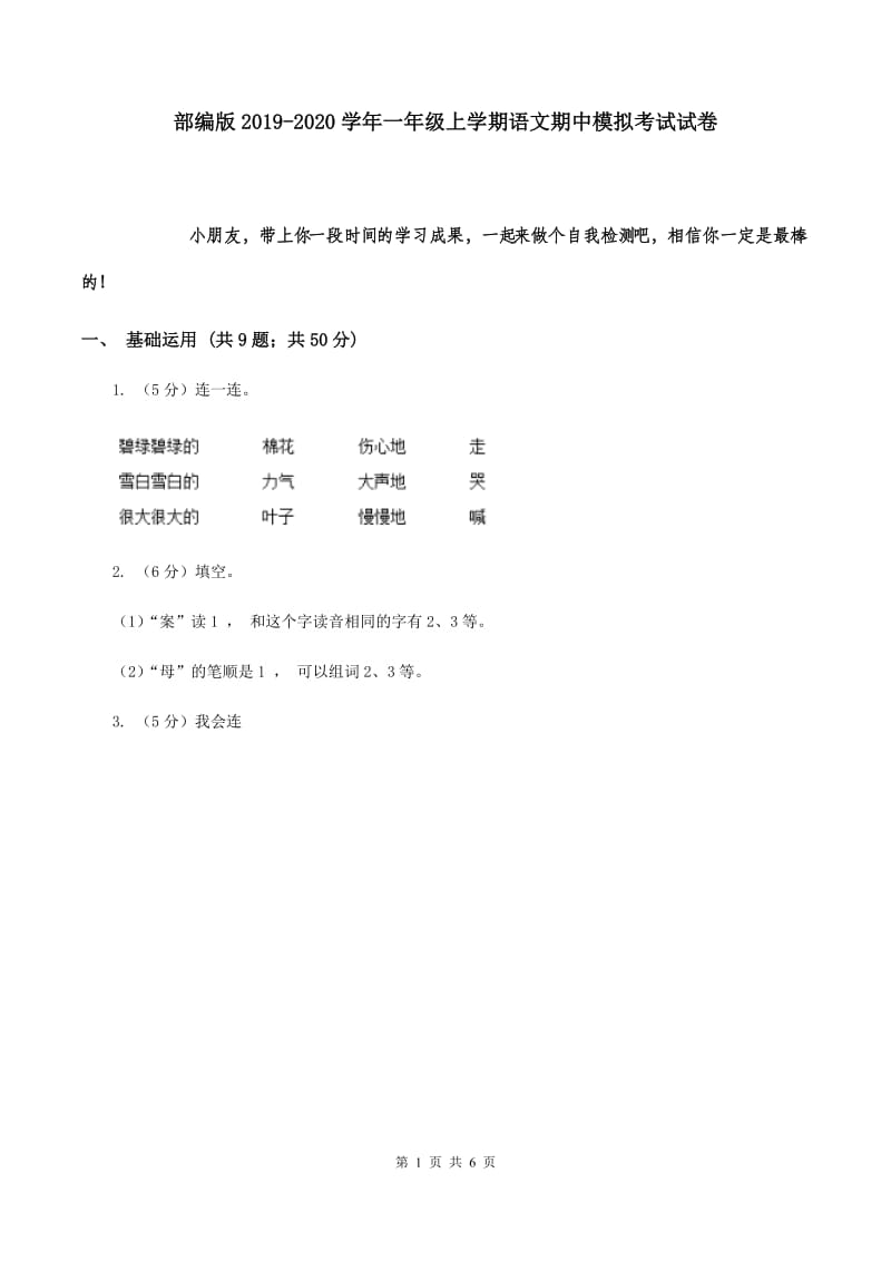 部编版2019-2020学年一年级上学期语文期中模拟考试试卷.doc_第1页