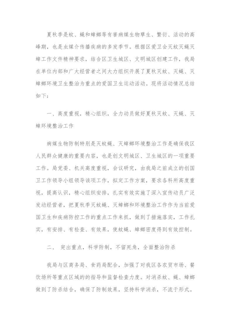 灭蚊灭蝇灭蟑总结.doc_第1页