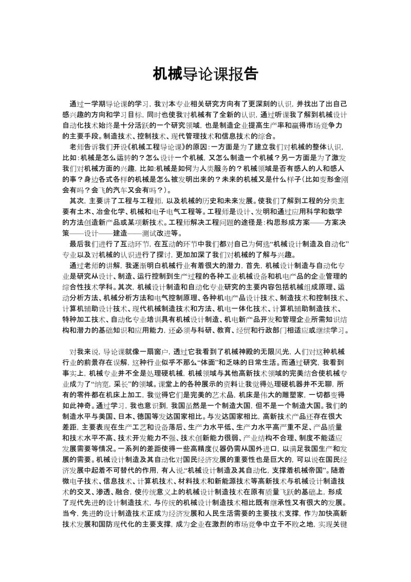 机械导论课报告5000字.doc_第1页