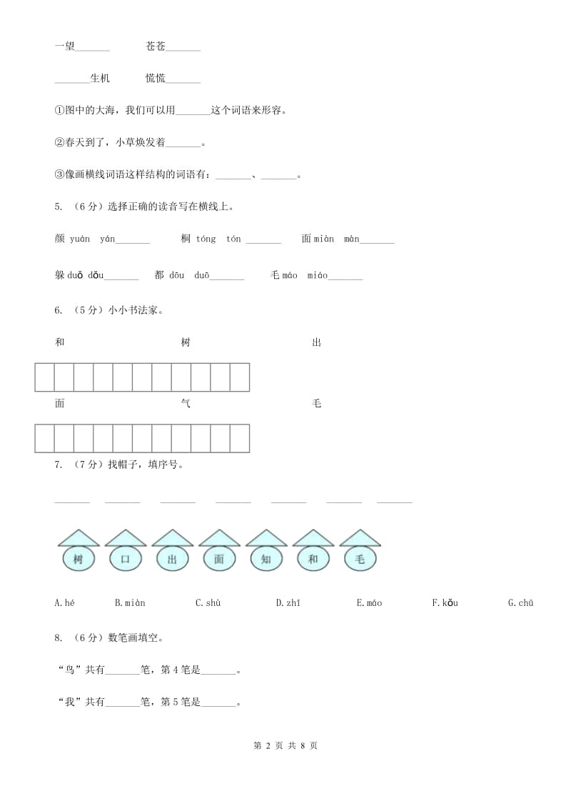 苏教版语文一年级上册课文4 第11课《北风和小鱼》同步练习.doc_第2页