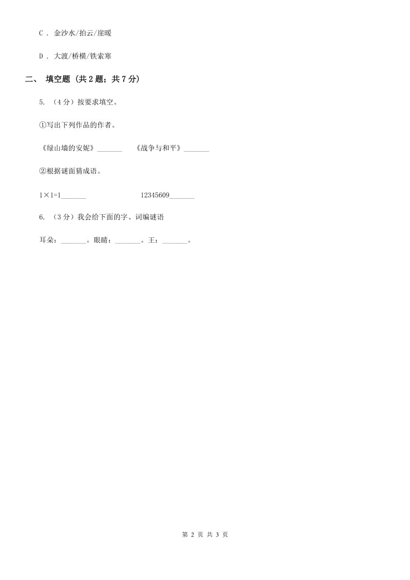 沪教版2020年小学语文趣味知识竞赛试卷（3）.doc_第2页