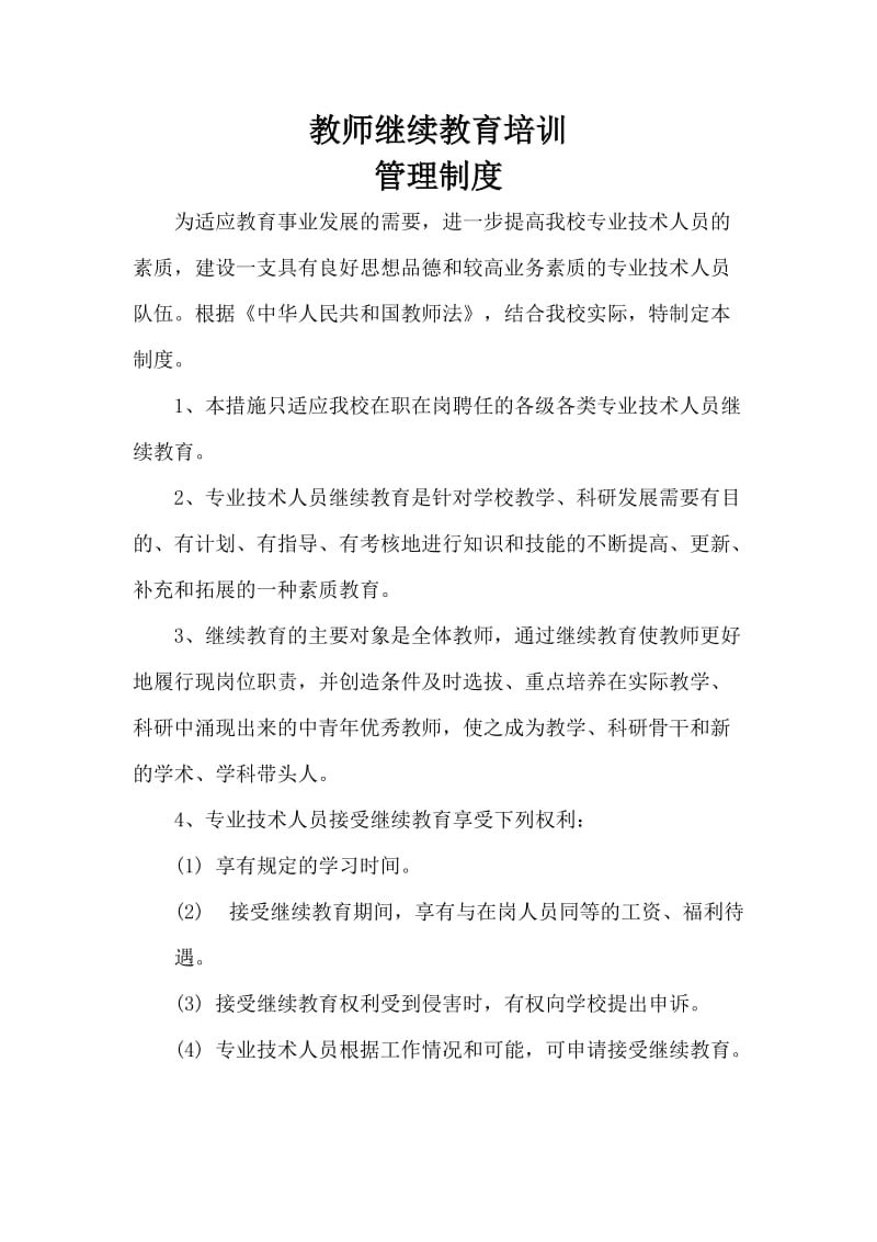 教师继续教育培训管理制度.doc_第2页